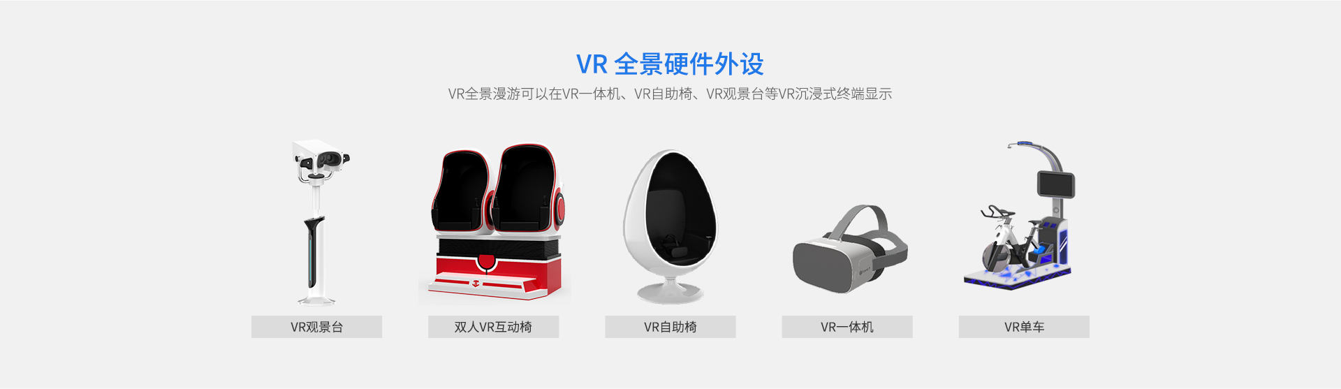 VR全景漫游可以在VR一体机、VR自助椅、VR观景台等VR沉浸式终端显示